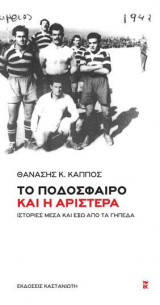 Το ποδόσφαιρο και η Αριστερά