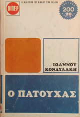 Ο Πατούχας