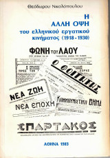 Η ΑΛΛΗ ΟΨΗ. ΤΟΥ ΕΛΛΗΝΙΚΟΥ ΕΡΓΑΤΙΚΟΥ ΚΙΝΗΜΑΤΟΣ (1918-1930)