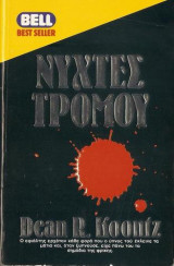 Nύχτες τρόμου-πρώτη έκδοση
