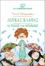 Λουκάς Κλάψας - το τέλος της χρονιάς