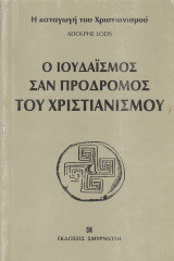 Ο Ιουδαϊσμός σαν πρόδρομος του Χριστιανισμού