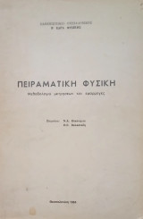 Πειραματική Φυσική