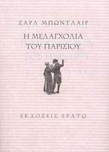 Η μελαγχολία του Παρισιού