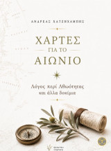 Χάρτες για το αιώνιο: Λόγος περί αθωότητας και άλλα δοκίμια