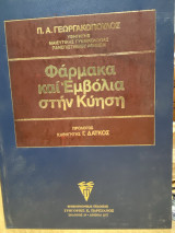 Φάρμακα και Εμβόλια στην Κύηση