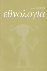 Εθνολογία. Τόμος 14 2008-2010