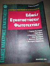 Ειδικές εγκαταστάσεις φωτοτεχνίας