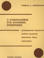 Ο συνδικαλισμός στις ελληνικές επιχειρήσεις: Προσδιοριστικοί παράγοντες: Διεθνείς συγκρίσεις: Εξελικτικές τάσεις: Στρατηγικές