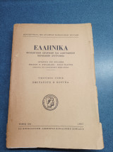 Ελληνικά Τιμητικός Τόμος Σωκράτους Β. Κουγεα