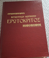 Ερωτόκριτος