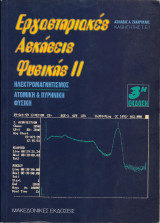 Εργαστηριακές ασκήσεις φυσικής ΙΙ