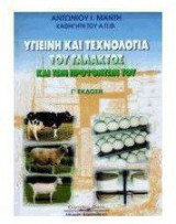 Υγιεινή και τεχνολογία του γάλακτος και των προϊόντων του