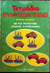 Τετράδιο μαθηματικών, οι πρώτες ασκήσεις