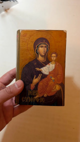 Βιβλίο Ιερά Σύνοψις Έκδοσις Αστέρος Παλιό Προσευχητάριο