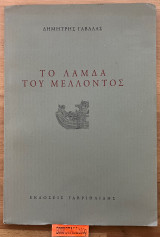 ΤΟ ΛΑΜΔΑ ΤΟΥ ΜΕΛΛΟΝΤΟΣ