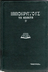 Ιπποκράτους Τα Άπαντα Β'