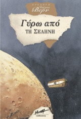 Γύρω από τη Σελήνη