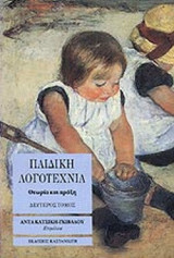 ΠΑΙΔΙΚΗ ΛΟΓΟΤΕΧΝΙΑ (ΔΕΥΤΕΡΟΣ ΤΟΜΟΣ)