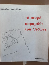 Το πικρό παραμύθι του Άδωνι