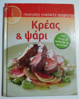 Κρέας & Ψάρι