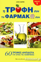 Η ΤΡΟΦΗ ΣΟΥ ΤΟ ΦΑΡΜΑΚΟ ΣΟΥ (ΠΡΩΤΟΣ ΤΟΜΟΣ)