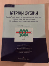 Ιατρική Φυσική - Στοιχεία γενικής φυσικής με εφαρμογές στο ανθρώπινο σώμα.: Στοιχεία γενικής φυσικής με εφαρμογές στο ανθρώπινο σώμα: Υπέρηχοι: Laser: ΜRI: Βιομηχανολογία: Μη ιοντίζουσες ηλεκτρομαγνητικές ακτινοβολίες