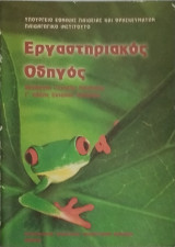 Εργαστηριακός Οδηγός Βιολογία Γενικής Παιδείας Γ τάξης Ενιαίου Λυκείου
