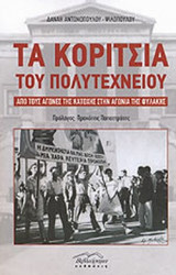 ΤΑ ΚΟΡΙΤΣΙΑ ΤΟΥ ΠΟΛΥΤΕΧΝΕΙΟΥ