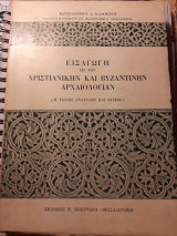 Εισαγωγή εις την χριστιανικήν και βυζαντινήν αρχαιολογία