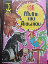 135 μυθοι του αισωπου