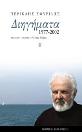 Διηγήματα 1977 - 2002: 1977-2002