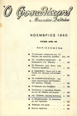 Ο Φυσιολάτρης (Νοεμ. 1960 τ. 145) / Καταρράκτες Έδεσσας, Σκιάθος, Σκόπελος, Ολοκαύτωμα Αρκαδίου