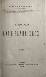 Η Μικρά Ασία και ο Ελληνισμός ( πρώτη έκδοση 1919 )