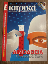 Ε Ιατρικά Tεύχος 102