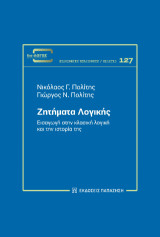 Ζητήματα λογικής: Εισαγωγή στην κλασική λογική και την ιστορία της