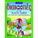 Διακοπές με τον Ευγένιο Τριβιζά στο νησί των πυροτεχνημάτων Γ' Δημοτικού β' τεύχος Η συμμορία των σκόρων: Γ΄ δημοτικού