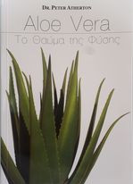 Aloe Vera Το Θαύμα της Φύσης