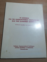 Η Αλήθεια για τις Ηλεκτρονικές Ταυτότητες και την Συνθήκη Σενγκεν