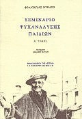 Σεμινάριο ψυχανάλυσης παιδιών