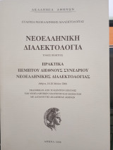 Νεοελληνική Διαλεκτολογία τόμος πέμπτος: Πρακτικά Ε΄ Διεθνούς Συνεδρίου Νεοελληνικής Διαλεκτολογίας, Αθήνα 2006