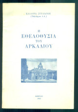 Η εθελοθυσία του Αρκαδίου