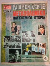 Ραιημόν Καρτιέ Μεταπολεμική Παγκόσμιος Ιστορία Τεύχη 4-5, 28-35, 37-38
