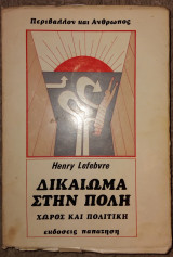 Δικαίωμα στην πόλη περιβαλλον και ανθπωπος Henry Lefebvre 1977