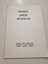 Μαθήματα Χημικών Αντιδράσεων