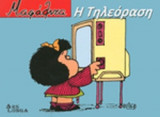 Η ΤΗΛΕΟΡΑΣΗ