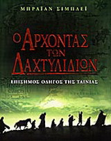 Ο άρχοντας των δαχτυλιδιών
