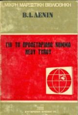Για το προλεταριακό κόμμα νέου τύπου