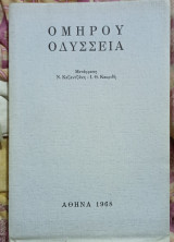 Ομηρου οδυσσεια αθηνα 1968