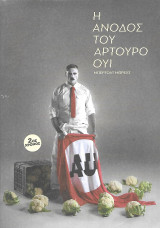 Η άνοδος του Αρτούρο Ουϊ